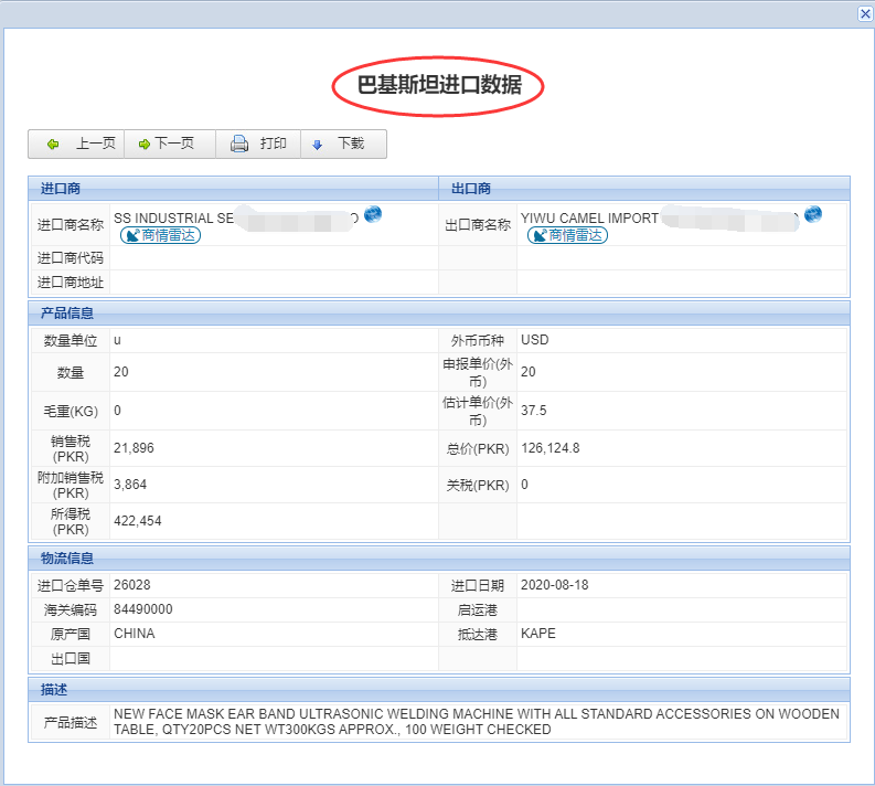 巴基斯坦海关数据_深度挖掘采购商联系方式