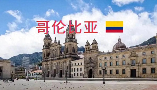 从海关数据看，哥伦比亚进口中国产品有哪些？