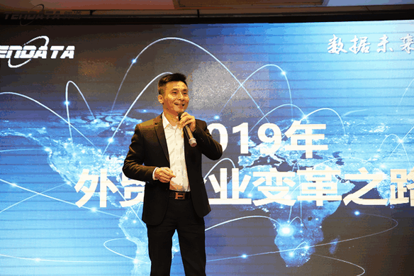 外贸企业,变革,转型,NO钱包官网,tendata,会议